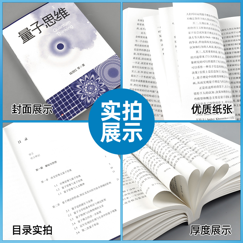 [正版]量子思维 钱旭红 量子论 第二次量子革命高清大图