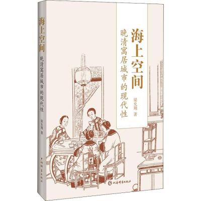 海上空间—晚清寓居城市的现代性