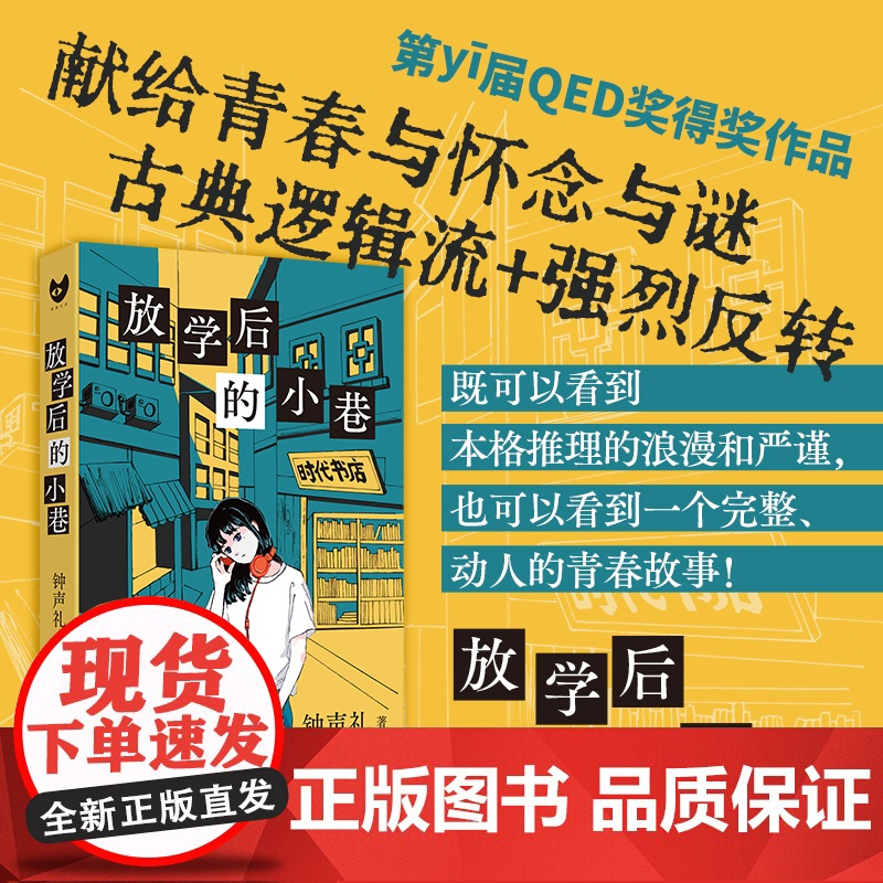 放学后的小巷(首届QED奖首奖作品 献给青春与怀念与谜 不断反转推理佳作! 钟声礼 人民文学出版社 正版书籍高清大图