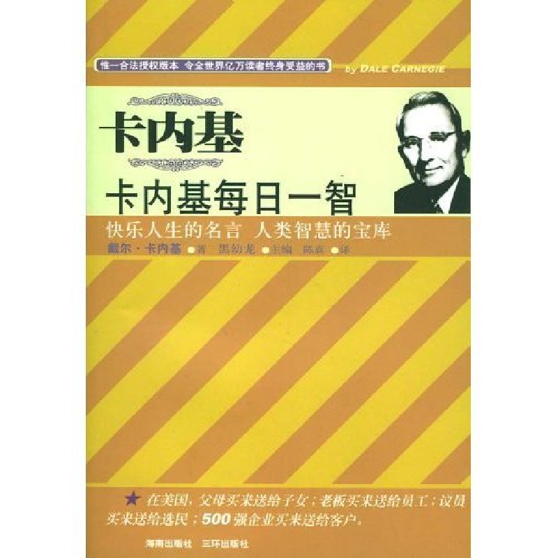 正版新书】卡内基每日一智(卡内基成功经典系列)(美)戴尔.卡内