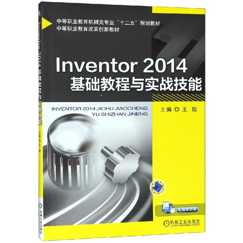 醉染图书INVENTOR 2014基础教程与实战技能/王姬9787111501398
