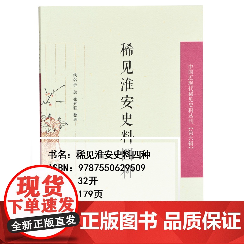 稀见淮安史料四种 中国近现代稀见史料丛刊[第六辑] 32开平装 淮安地方掌故笔记 反映淮安经济、学院、科考等情况 凤凰出高清大图