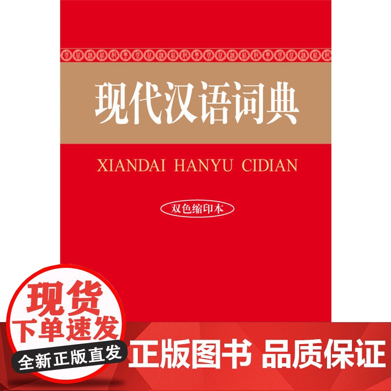 现代汉语词典(双色缩印本)高清大图