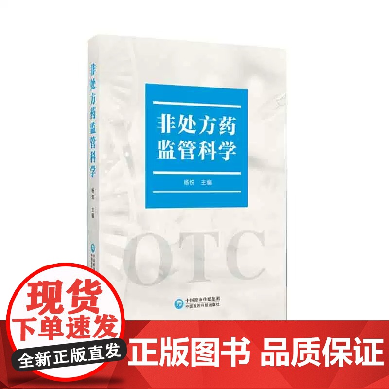非处方药监管科学 中国医药科技出版社 杨悦主编 非处方药是自我健康护理的 要素 由疾病治疗转向健康管理的健康需求高清大图