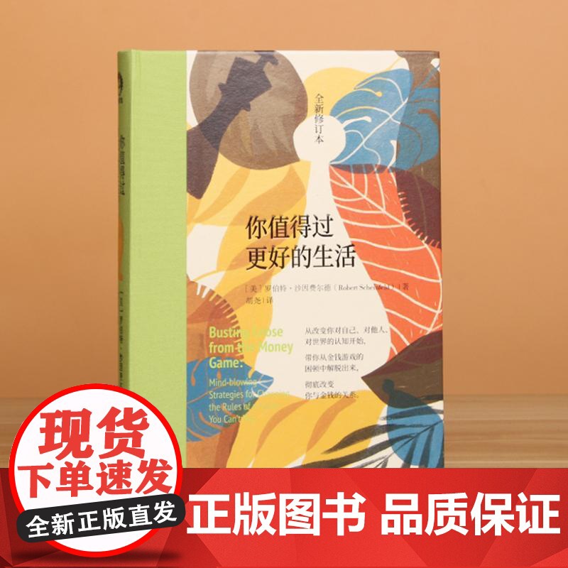 你值得过更好的生活1 全新修订本 罗伯特·沙因费尔德 张德芬心灵福袋推 荐审视自身激发潜能和天赋 中国青年出版社高清大图
