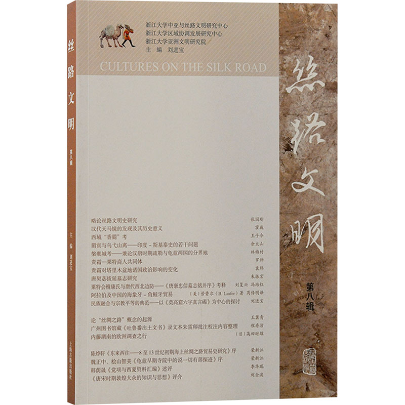 丝路文明(第八辑)