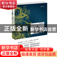 正版 古玩猎人:一具金龙首 竹南书著 当代世界出版社 97875090100