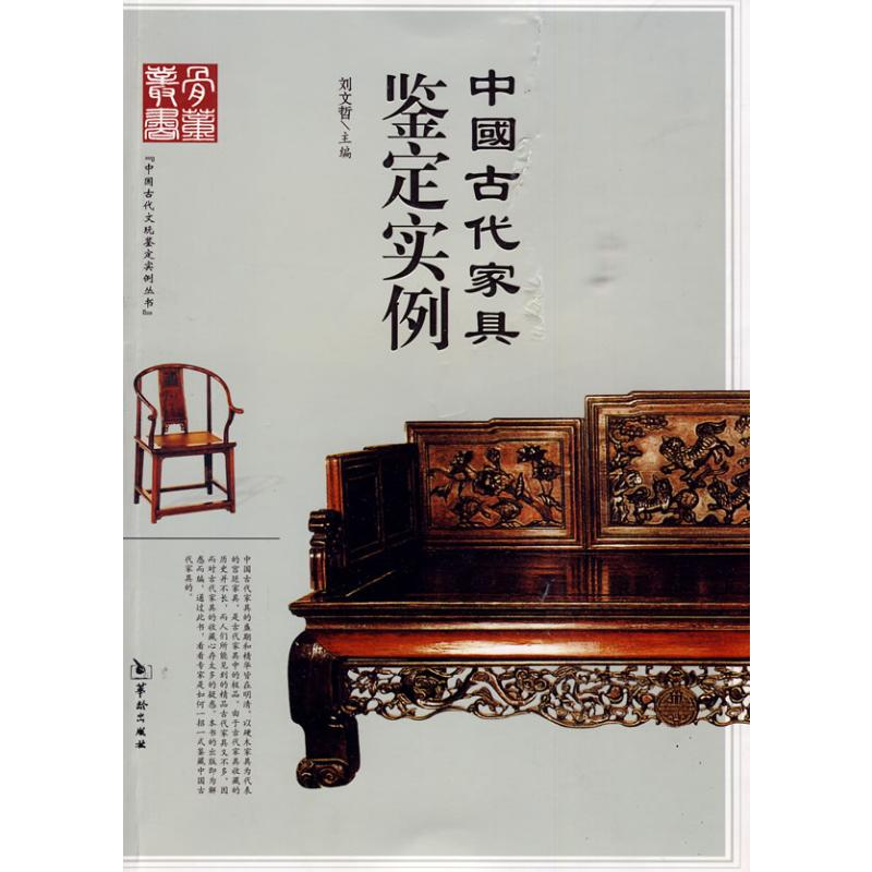 醉染图书中古代具鉴定实例9787801787224