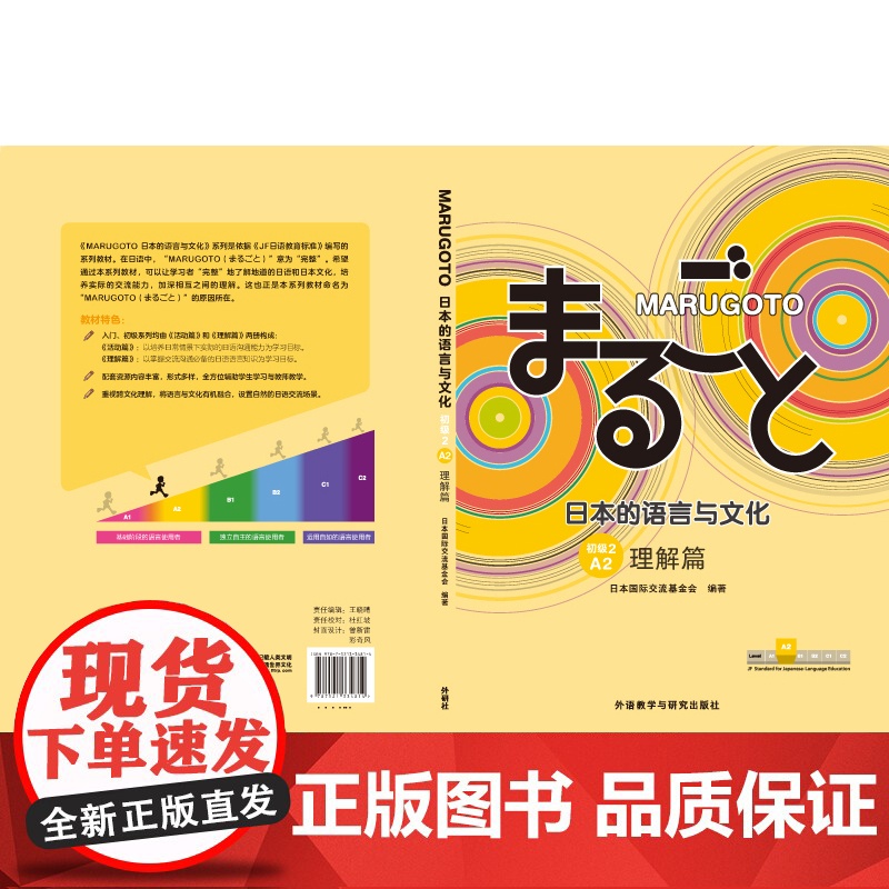 外研社 MARUGOTO日本的语言与文化(初级2)(A2)(理解篇)高清大图