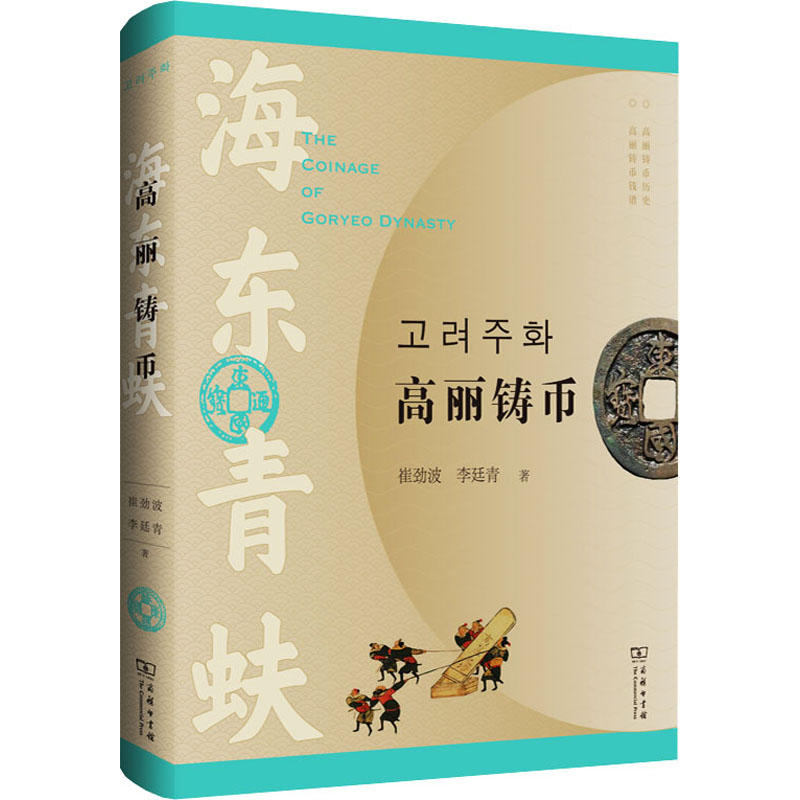 【M】海东青蚨 高丽铸币-9787100181877