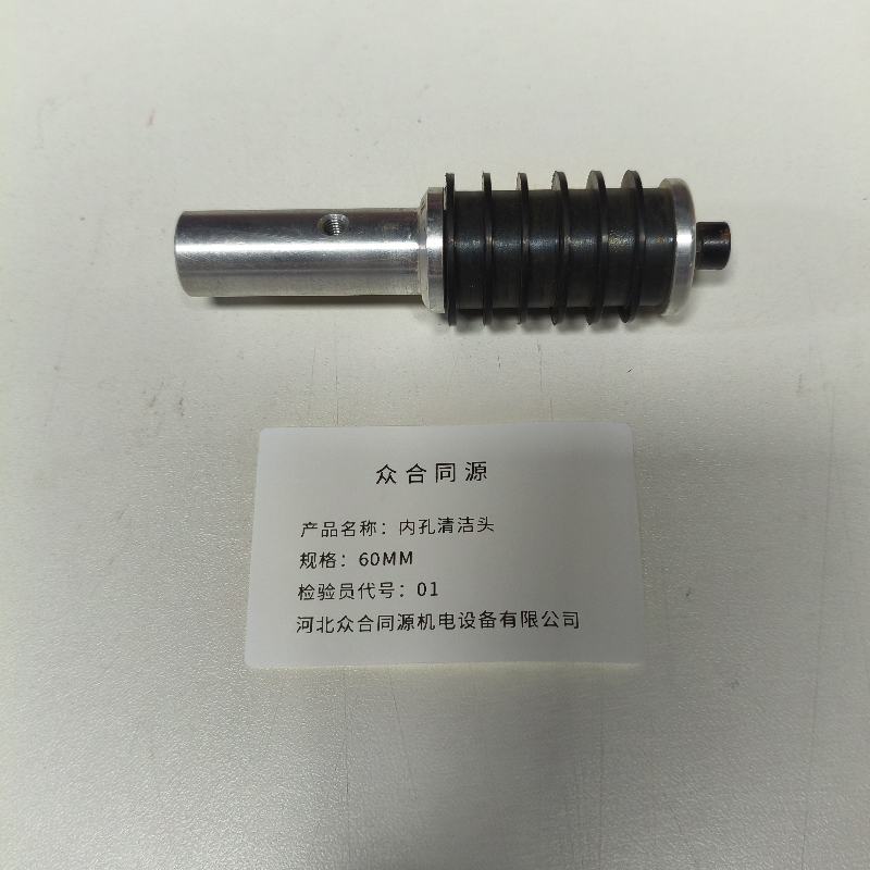 众合同源 内孔清洁头 60mm 个高清大图