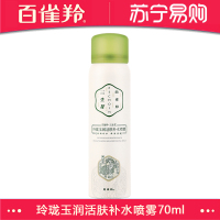 百雀羚三生花玲珑玉润活肤补水喷雾70ml(温润补水 保湿滢透 滋润修护 男女各种肤质通用爽肤水)