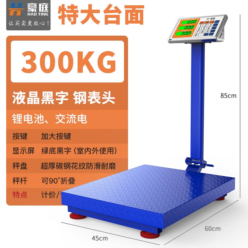 豪庭电子秤商用台秤 TCS-300【升级锂电快充】300公斤长续航液晶黑字45*60 加粗