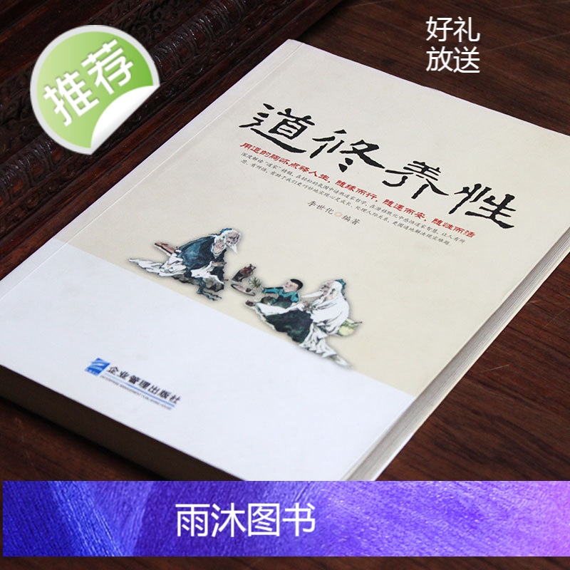 《道修养性》道的胸怀点释人生随缘随遇随性随心道家中国哲学书籍 道教经典 道教书籍 灵家事修行书断离舍励志修养人生哲学正能高清大图