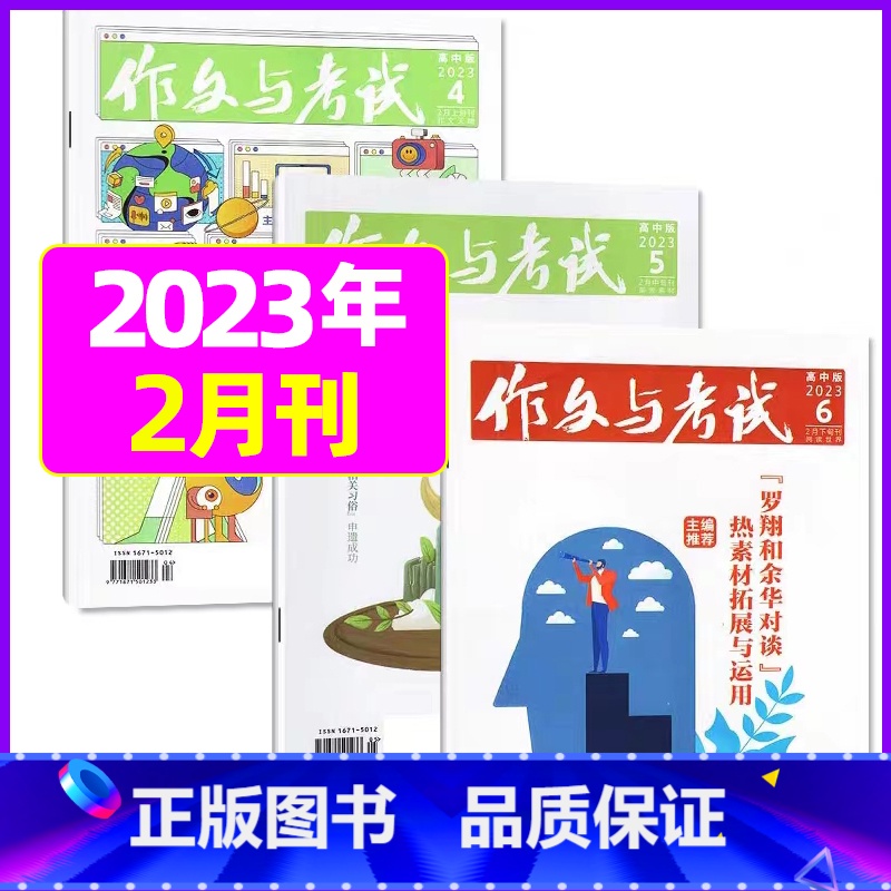 【共3本】2023年2月第4.5.6期 【正版】全年珍藏送7本共37期作文与考试高中版2022年3-11月/可2023全