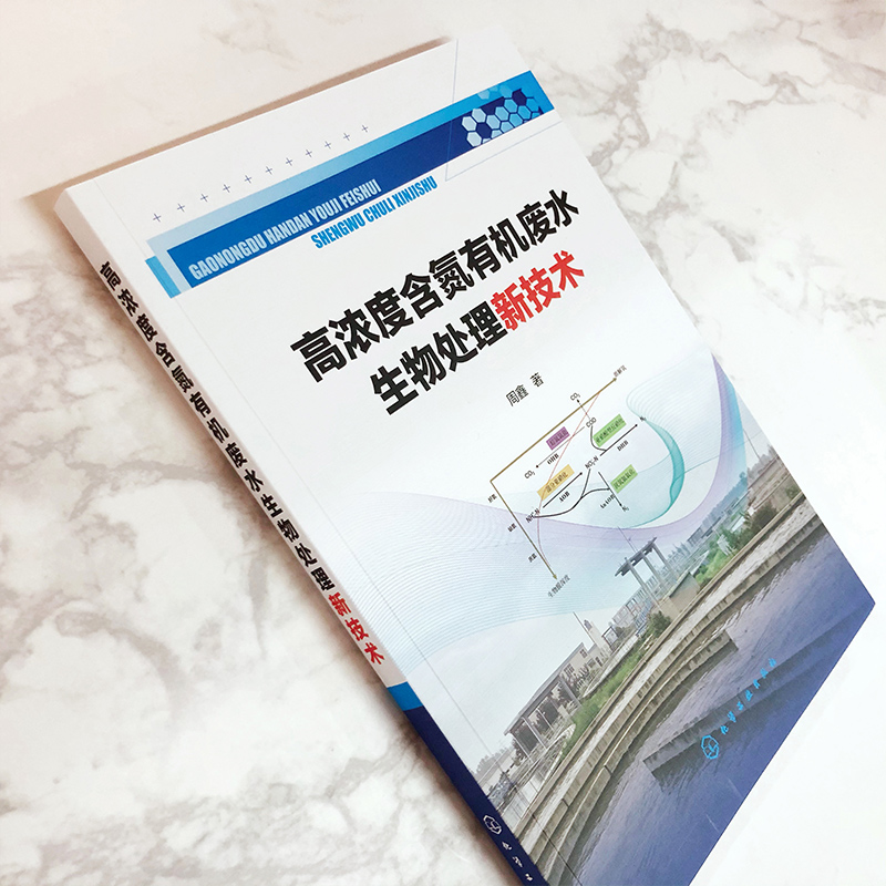 醉染图书高浓度含氮有机废水生物处理新技术9787125115高清大图