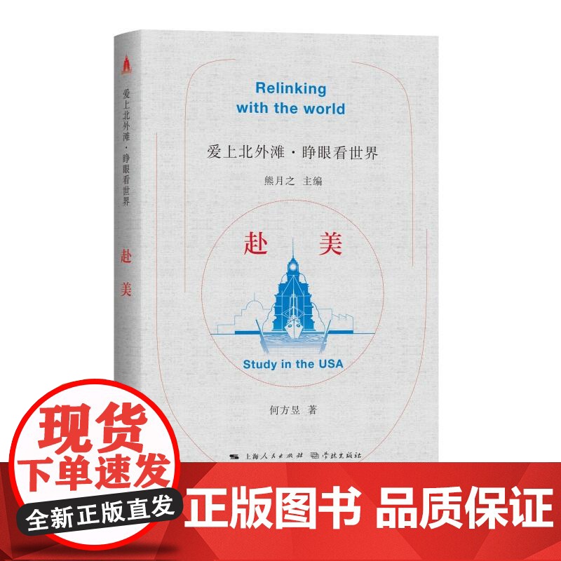 赴美 爱上北外滩睁眼看世界丛书熊月之主编何方昱著学林出版社钱学森两弹一星中外文化交流中国近代史高清大图
