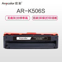 欣彩（Anycolor）CLT-K506S硒鼓（专业版）AR-K506S黑色 适用三星硒鼓CLP-680ND 680DW