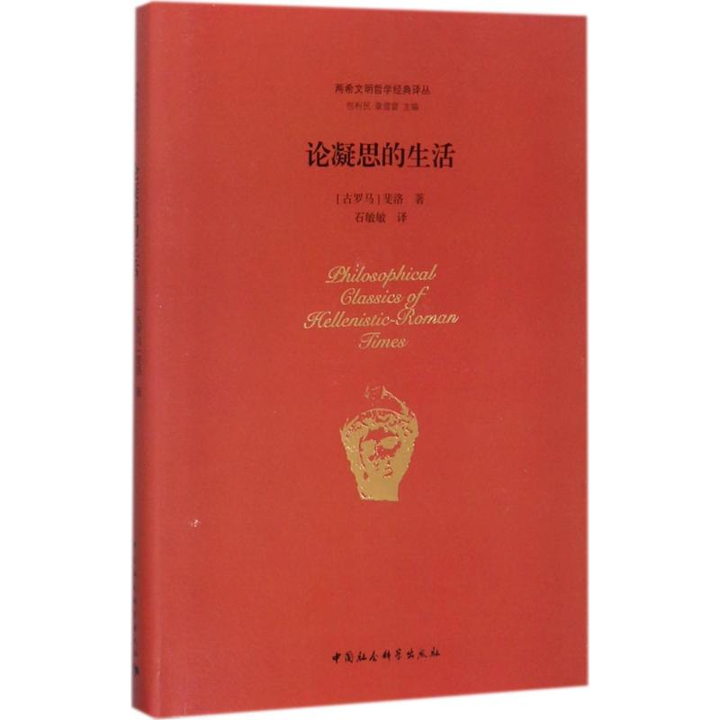 醉染图书论凝思的生活9787516183151高清大图