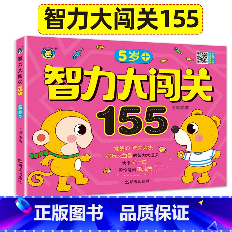 [正版]5岁智力大闯关155关幼儿专注力思维训练书记忆力观察力潜能开发左右脑宝宝早教连线书找不同找茬智力大迷宫五岁宝宝高清大图