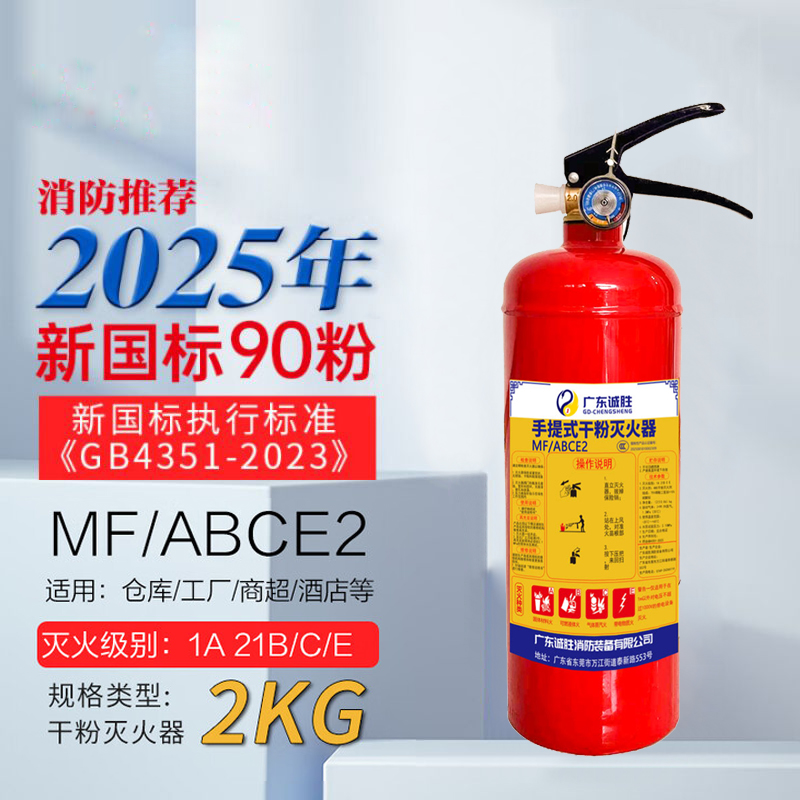 诚胜消防25年新国标MF/ABCE2 手提式干粉灭火器 2公斤 单位:个
