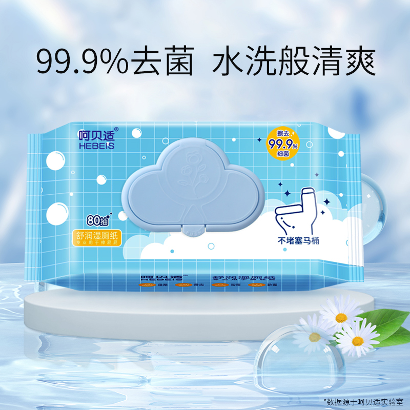 呵贝适湿厕纸