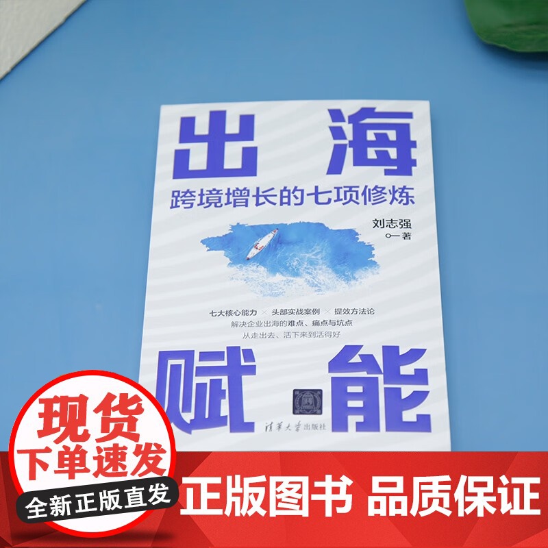 出海赋能 跨境增长的七项修炼 刘志强 著 管理高清大图