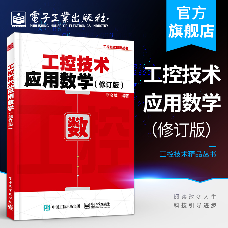 [正版] 工控技术应用数学修订版 李金城 初等数学正弦函数相量运算三角函数复数运算正弦相量交流电路工控技术 电子技术书高清大图