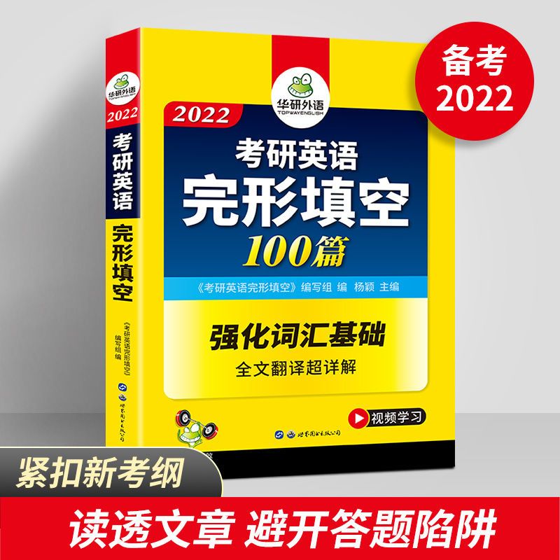 华研外语 考研英语一完形填空专项训练 备考2022 全文翻译详解