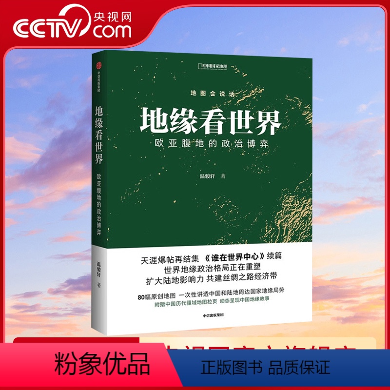 [正版]央视网地缘看世界 欧亚腹地的政治博弈 温骏轩著 谁在世界中心续篇 地图会说话地缘政治局势地缘政治学研究欧洲亚洲高清大图