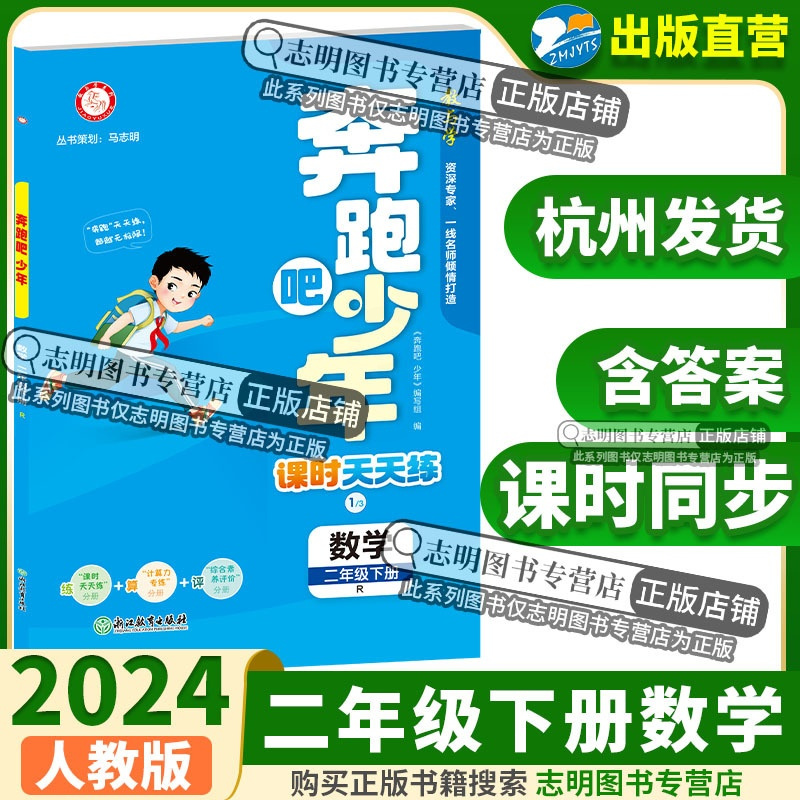 数学 人教版 二年级下 [正版]直营2024新版 奔跑吧少年二年级数学下册人教版RJ小学课时天天练2年级下册数学RJ 紧