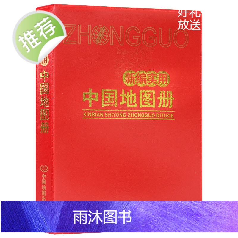 锁线装]2023年新版新编实用中国地图册 世界地图册(塑革皮)内容详细便于携带 中国各地级市城市图 世界国家信息便携 地高清大图