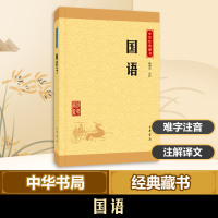 国语 陈桐生 译注 著 文学 文轩网