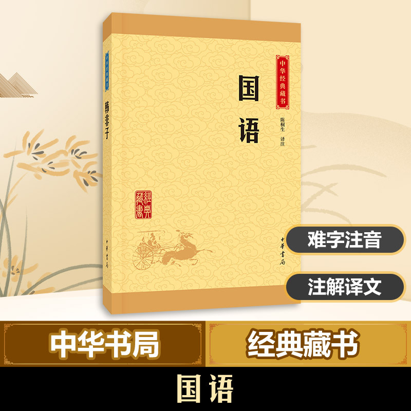 国语 陈桐生 译注 著 文学 文轩网