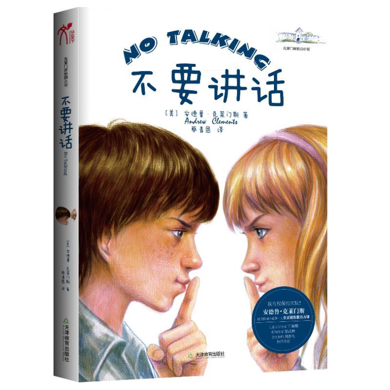 正版新书]克莱门斯校园小说::不要讲话安德鲁·克莱门斯97875309
