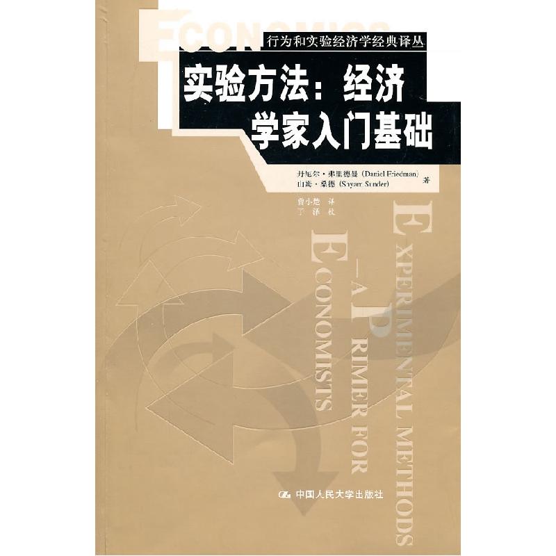 正版新书]实验方法:经济学家入门基础(行为和实验经济学经典译丛