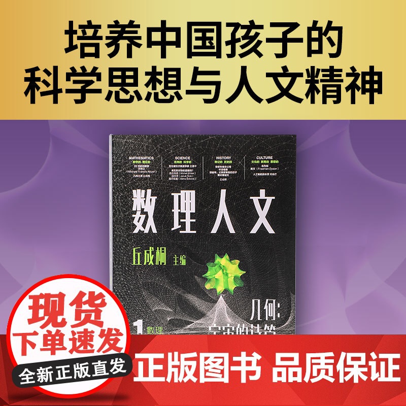 数理人文(第1辑)丘成桐 主编 清华大学讲席教授丘成桐重磅科普读物 培养出具有深厚人文修养和科学创新能力的领军人才 中信高清大图