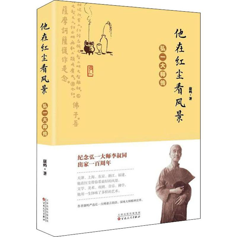 醉染图书他在红尘看风景 弘一大师传9787530675151高清大图