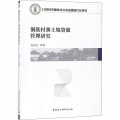 侗族村寨土地资源管理研究