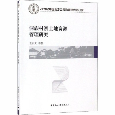 侗族村寨土地资源管理研究