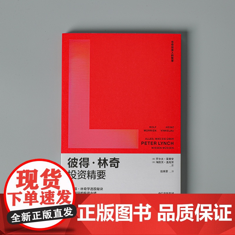 彼得林奇投资精要 罗尔夫·莫里安 著 跟彼得林奇学选股秘诀 收获瞩目的投资业绩 金融高清大图