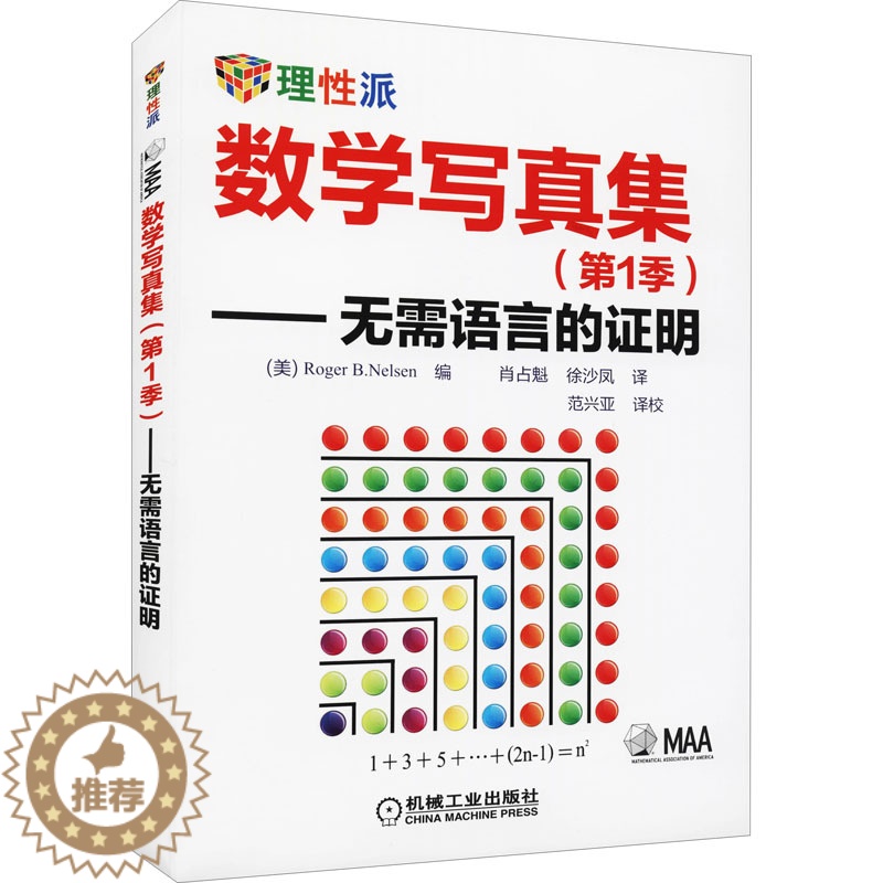 【醉染正版】数学写真集(第1季)——无需语言的证明:(美)尼尔森 著 肖占魁,徐沙凤 译 文教科普读物 文教 机械工业出