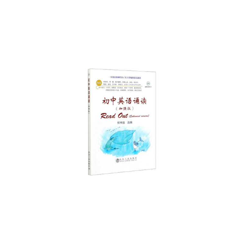 醉染图书初中英语诵读(加强版)9787502484552