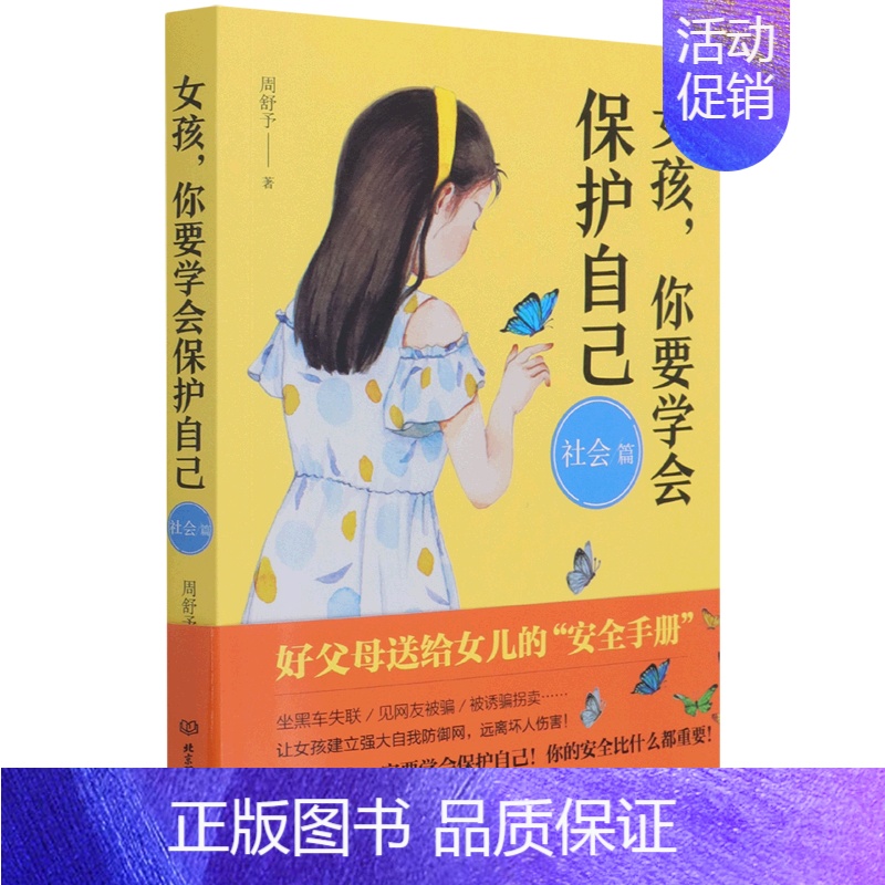 女孩,你要学会保护自己-社会篇 【正版】女孩男孩你要学会保护自己 全4册叛逆青春期少年孩子中小学生心理健康安全教育儿童早