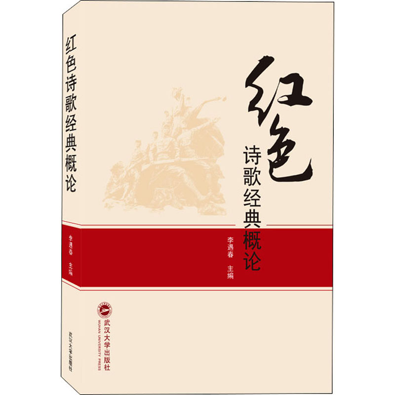 红色诗歌经典概论 李遇春 编 文学 文轩网