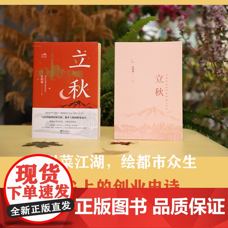 [浙江文艺出版社]立秋 杜阳林著 继《惊蛰》之后创作的现实主义长篇新作 大变革年代,创业者勇毅突围的奋斗史和心灵史长篇高清大图
