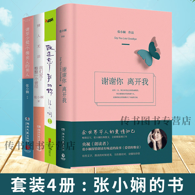 我们爱了整整一个曾经致遗忘了我的你散文集张小娴的书全集作品书籍