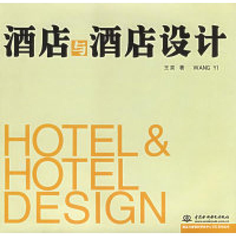 正版新书】酒店与酒店设计——酒店与度假村研究中心系列丛书王奕