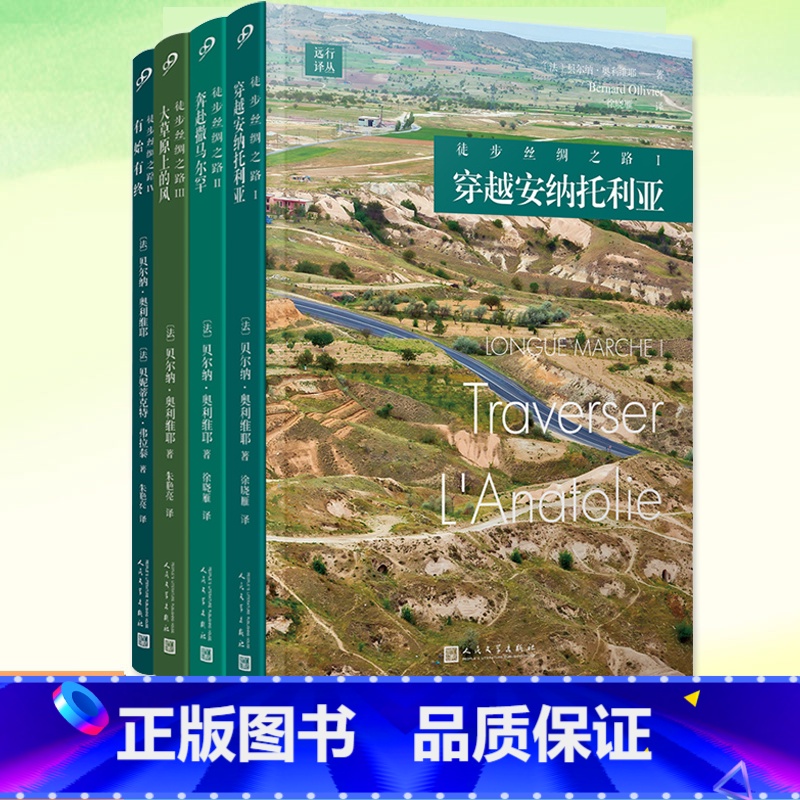 【4册】主图款 【正版】 徒步丝绸之路 套装共4册 穿越安纳托利亚奔赴撒马尔罕大草原上的风有始有终 古代丝绸之路外国随笔