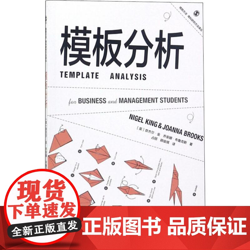 模板分析 (英)奈杰尔·金(Nigel King),(英)乔安娜·布鲁克斯(Joanna Brokks) 正版书籍 格高清大图